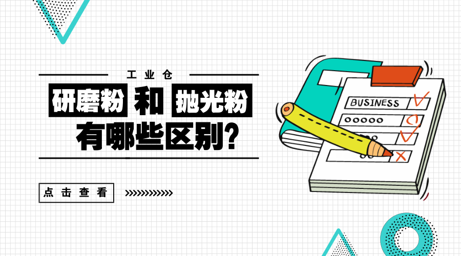 研磨粉与抛光粉有哪些区别？