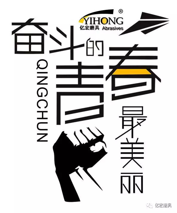 亿宏磨具-奋斗的青春最美丽