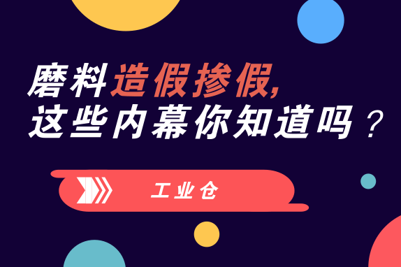 磨料磨具造假掺假，这些内幕你知道吗？